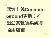 腐蚀上线Common Ground更新:推出公寓租赁系统与商用店铺