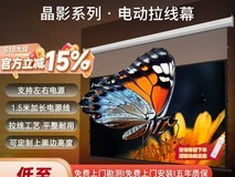 美视晶影电动幕布天猫直降210元!