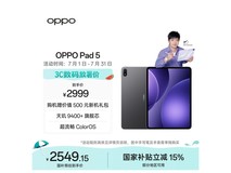 OPPO Pad5平板直降717元