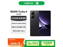 红米Turbo4 5G手机暗影黑16GB+256GB限时特惠