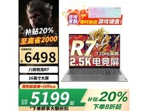联想游戏本R7-8745H限时特惠5179元