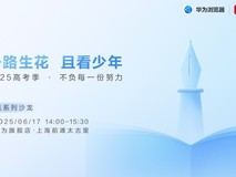 智能辅助，智慧择校，华为浏览器助力高考志愿填报最后一站！