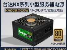 台达NX铜牌650W电源直降63元限时特惠