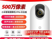 小米智能摄像机3 Pro云台版限时特惠249元