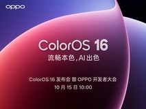 流畅本色,AI出色 OPPO系统ColorOS 16发布会直播