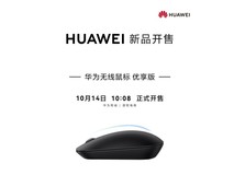 华为无线鼠标 优享版上市 星闪连接快、准、稳,体验更高效