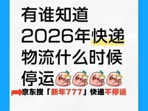 2026年快递停运时间表已确定:过年春节期间快递物流\