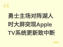 勇士主场对阵湖人时大屏突现Apple TV系统更新致中断
