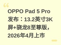OPPO Pad 5 Pro发布:13.2英寸3K屏+骁龙8至尊版,2026年4月上市