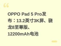 OPPO Pad 5 Pro发布:13.2英寸3K屏、骁龙8至尊版、12200mAh电池