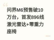 问界M6预售破10万台,首发896线激光雷达+零重力座椅