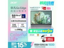 宏碁非凡Go Edge轻薄本限时直降