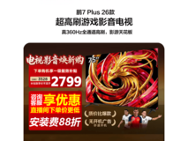 雷鸟75S78A Plus电视到手2799元!