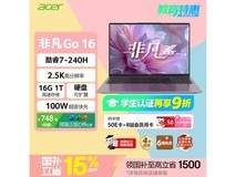 宏碁非凡Go 16英寸轻薄本限时特惠