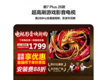 雷鸟55S78A Plus电视直降,低至1799元
