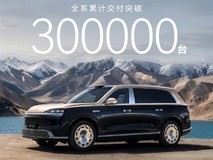 问界M9上市两年交付破30万辆,创50万元级SUV最快万辆交付纪录