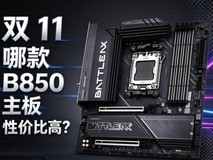 双11哪款B850主板性价比高?七彩虹B850M超级黑刃值得推荐