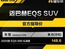 2025款迈巴赫EQS 680礼逸版上市,售价148.6万元