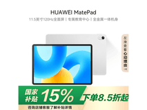 华为MatePad标准版11.5英寸平板限时特惠