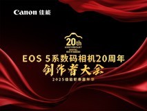 佳能创作者大会