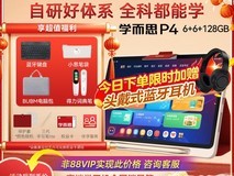 学而思学习机P4 128GB 天猫直降800元