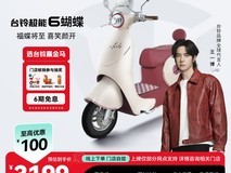 台铃蝴蝶电摩天猫促销,到手仅3299元