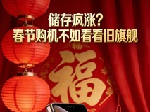储存疯涨?春节购机不如看看旧旗舰