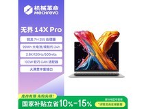机械革命无界14X Pro享补贴,到手3909元