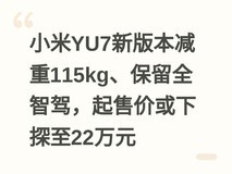 小米YU7新版本减重115kg、保留全智驾,起售价或下探至22万元