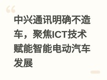 中兴通讯明确不造车,聚焦ICT技术赋能智能电动汽车发展