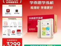 学而思学练机天猫优惠,到手仅3699元