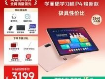 学而思网校AI学习机P4,到手仅3599元