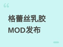 生化危机9:安魂曲格蕾丝乳胶吊带MOD发布,强化视觉张力与动态适配
