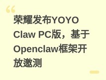 荣耀发布YOYO Claw PC版,基于Openclaw框架开放邀测