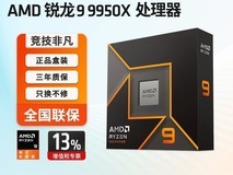 天猫AMD锐龙9 9950X处理器立减600元