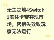 无主之地4Switch 2实体卡带突现市场,密钥失效致玩家无法运行