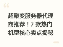 超聚变服务器代理商推荐!7 款热门机型核心卖点揭秘