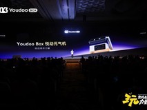 玩出成长力量 Youdoo Box悦动元气机正式发布打开AI体感成长新体验