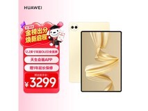 华为MatePad Pro柔光版平板低至2786元