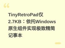 TinyRetroPad仅2.7KB:依托Windows原生组件实现极致精简记事本