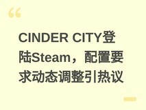 CINDER CITY登陆Steam,配置要求动态调整引热议
