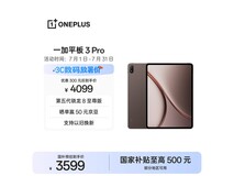 一加 3 Pro 平板,骁龙 8 至尊版低至 3599 元