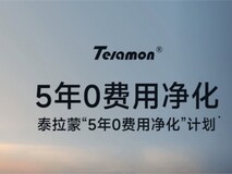 买净化器最怕后期滤网近4000元?泰拉蒙送4套,5年滤网0费用