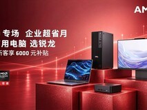 企业新客享6000元补贴!双11买商用电脑这5款锐龙机型超值