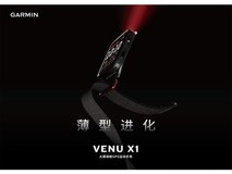 薄型进化:Garmin佳明发布VenuX1大屏旗舰GPS运动手表