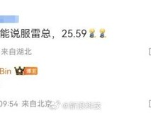 小米YU7定价引热议 林斌回应网友建议