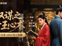 YY直播首部AIGC短剧上线：借助百度技术优势 强化生态短剧概念