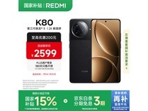 红米K80 5G手机限时特惠2070元
