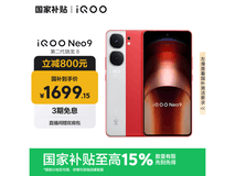 iQOO Neo9 16GB+512GB 红白魂版低至 1571.65 元