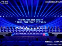 中移智鸿·万联行动正式启动,携手开源鸿蒙共绘万物智联新蓝图